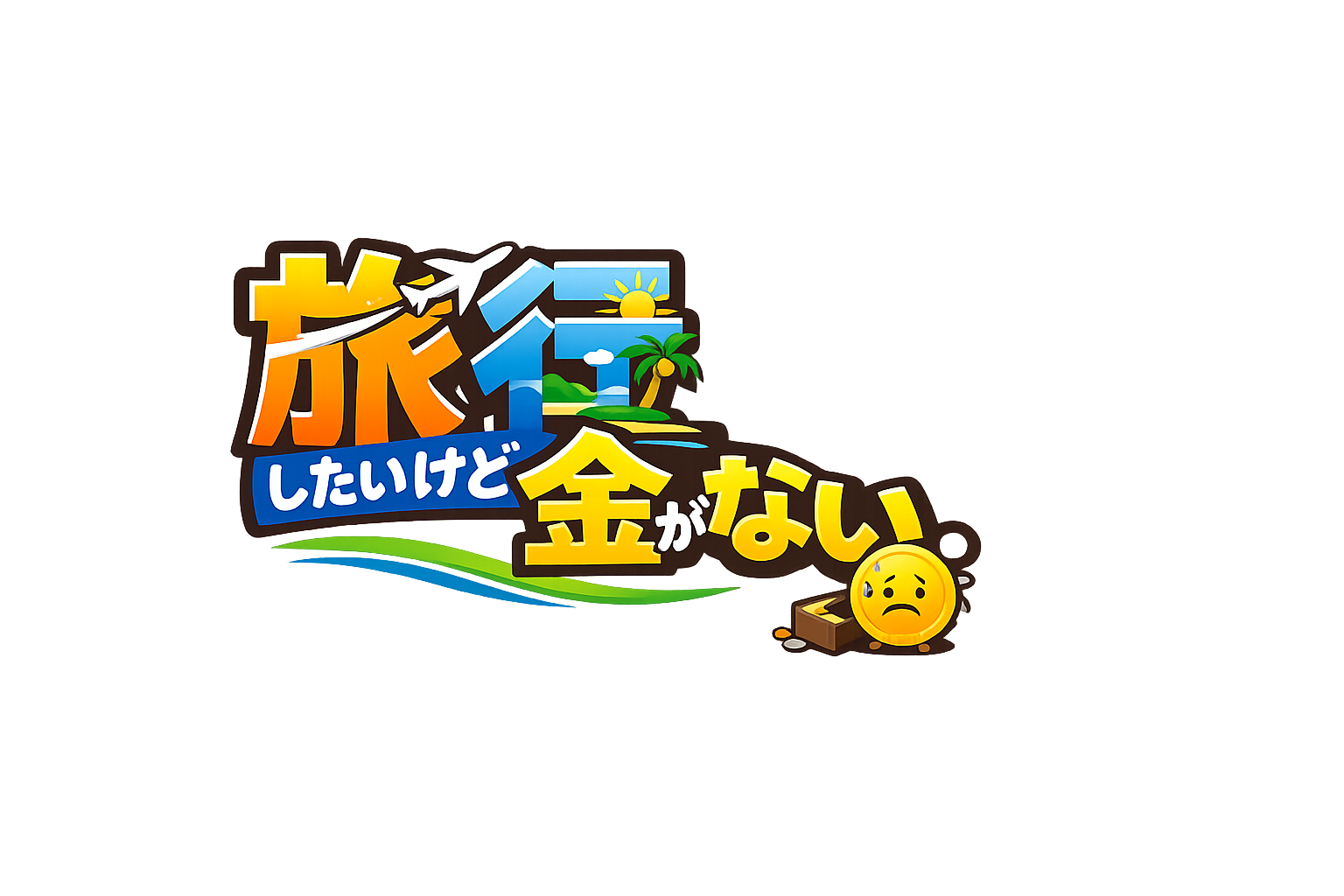 旅行したいけど金がない。